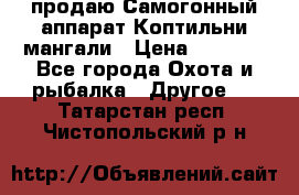 продаю Самогонный аппарат Коптильни мангали › Цена ­ 7 000 - Все города Охота и рыбалка » Другое   . Татарстан респ.,Чистопольский р-н